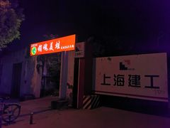 门面-销魂美蛙鱼头火锅(上海首店)