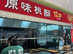 -泸溪河桃酥(西直门凯德店)