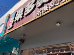 -果多美(鼓楼北街店)