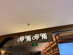 门面-呷哺呷哺 黄金牧场 (新中关购物中心店)