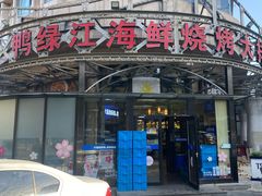 -鸭绿江海鲜烧烤大排档(杏林街店)