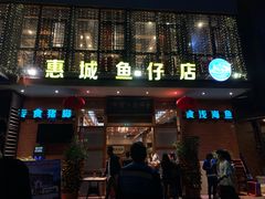 门面-抱德·潮汕味(敦和店原惠城鱼仔)