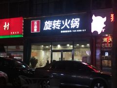 门面-百品聚旋转火锅(万德庄店)