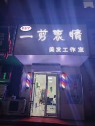 点击看大图 -一剪衷情美发工作室