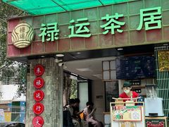 -禄运茶居·手工点心(体育西店)