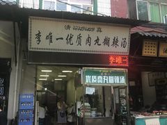 门面-清真李唯一优质肉丸糊辣汤