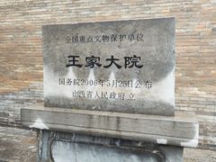 -山西王家大院