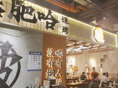 -破店肥哈·东北烧烤·夜宵(南山保利店)