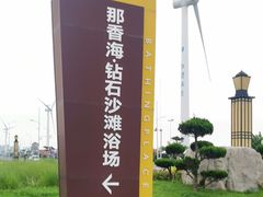 -那香海钻石沙滩浴场