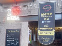 -Tubestation站点比萨(五道营店)