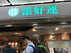 -添好运点心专门店(中环IFC店)