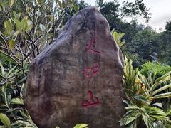 -火炉山森林公园
