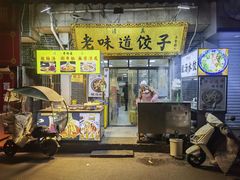-老味道饺子馆(回民街店)