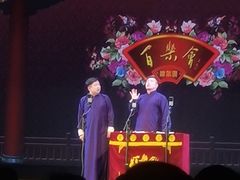 -百乐会相声剧场