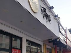 -乐果甜心·潮汕冰室(南澳后宅分店)