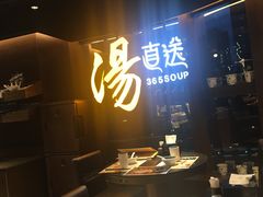 -汤直送(中港中心店)