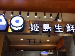 门面-姬岛生鲜(印象城店)