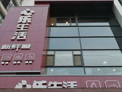 -心乐生活新鲜屋(星海广场店)