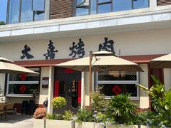 -大喜烤肉(海宁尚东店)