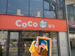 -CoCo都可(大华二店)