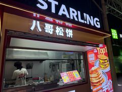 -STARLING八哥松饼(购物公园店)