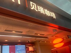 -贝瑞咖啡(深圳机场店)