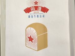 -红星前进面包牛奶公司(君太店)