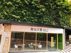 门面-龙治汉堡(中华城店)