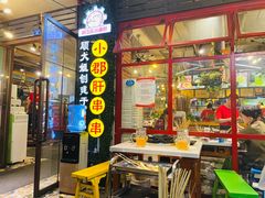 门面-钢管厂歆瑞源油卤串串香(春熙路太古里店)