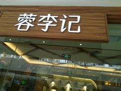 门面-蓉李记成都名小吃(武汉菱角湖万达店)
