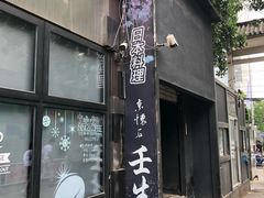 -京怀石·壬生
