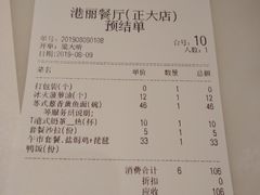 账单-港丽餐厅(正大店)