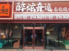 -醉炫音速烧烤·干煸菜(沙河总店)