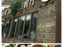 -怡得观滇餐厅·地道昆明菜·1996(海埂大坝店)