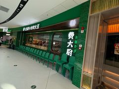 -费大厨辣椒炒肉(沙河万达店)