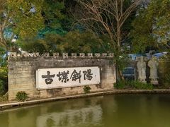 -西湖公园(鼓楼区)