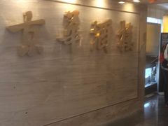 -京华酒楼