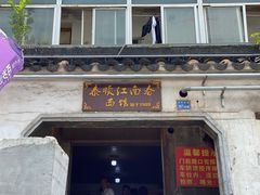 门面-泰顺江南春面馆
