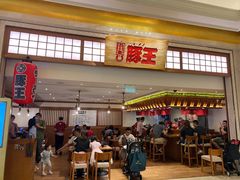 -豚王拉面(澳门银河店)