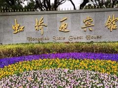 -上海虹桥迎宾馆