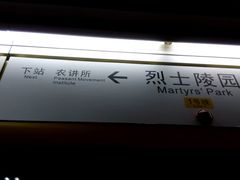 -烈士陵园(地铁站)