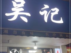 门面-吴记麻辣烫(曙光中路店)