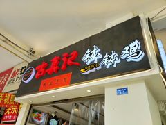 门面-古真记钵钵鸡(老公园店)