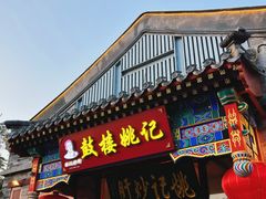 -姚记炒肝店(鼓楼店)