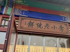 -李小老烧饼(常营民族家园店)