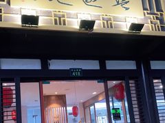门面-兰边碗(鼓楼店)