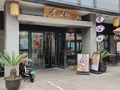 -李公面(星尚邻里店)