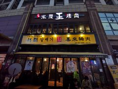 门面-喜来稀肉(虹泉路店)