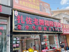 门面-扎佐老牌蹄膀·猪脚