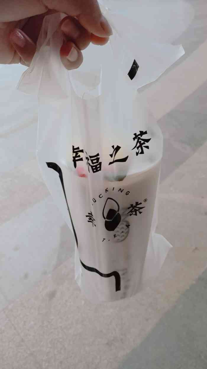 幸茶-"看着名字过来的,旁边还有一家丧茶,感觉还."-大众点评移动版